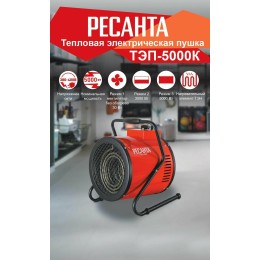 Тепловая пушка электрическая РЕСАНТА ТЭПК-5000K,  5кВт красный [67/1/25]